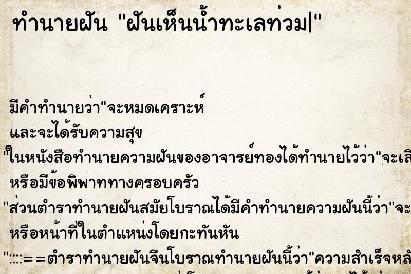 ทำนายฝัน ฝันเห็นน้ำทะเลท่วม| ตำราโบราณ แม่นที่สุดในโลก